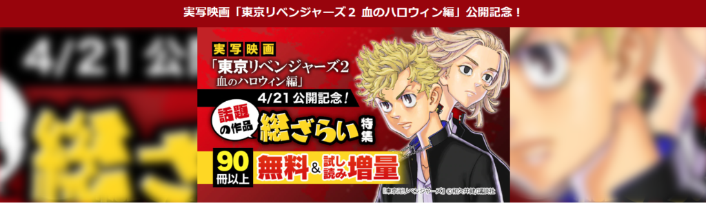 ebookjapanの実写映画「東京リベンジャーズ２ 血のハロウィン編」公開記念キャンペーン！