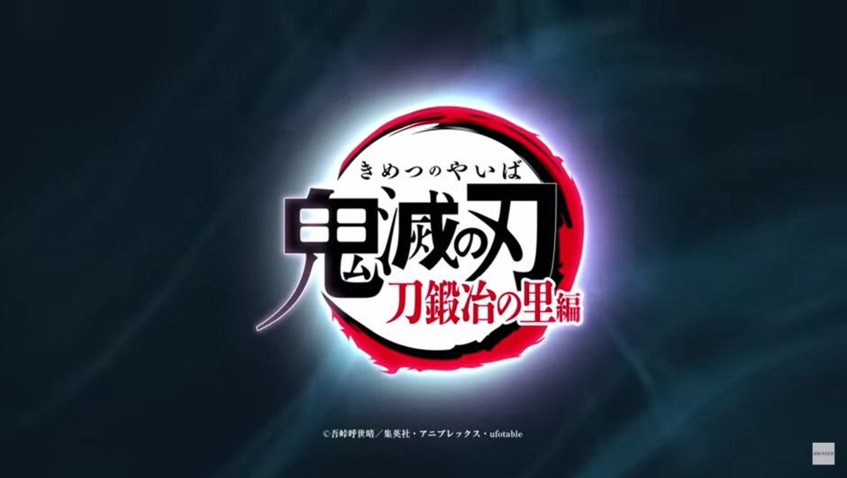 テレビアニメ「鬼滅の刃」刀鍛冶の里編の画像