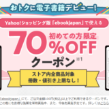 ebookjapan70%OFFクーポンの画像