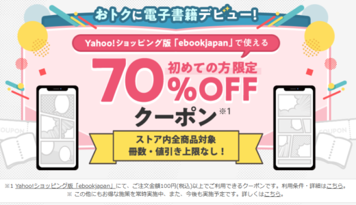 ebookjapanで誰でも70％お得！「初回ログイン70％OFFクーポン」で読みたかったマンガを！