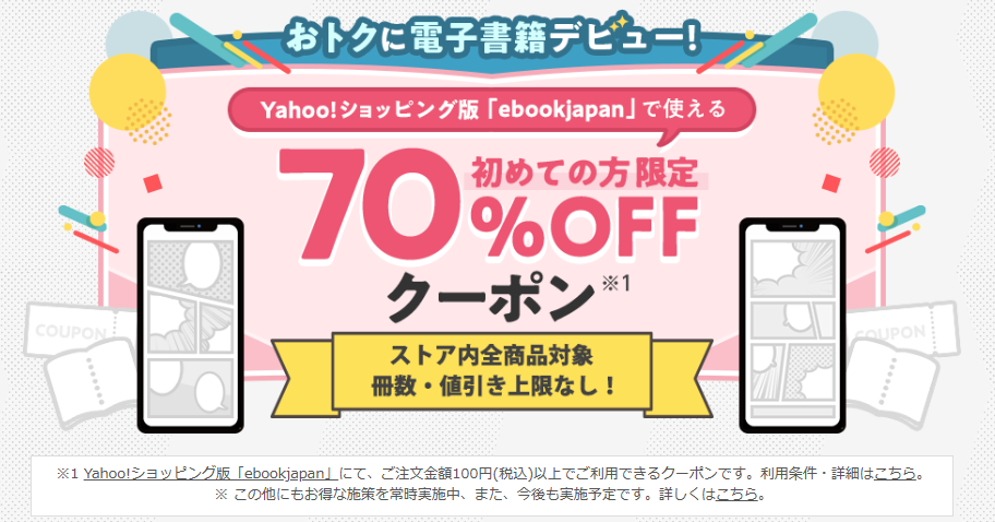 ebookjapan70%OFFクーポンの画像