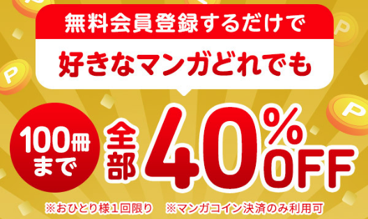 【Amebaマンガ】100冊まで40％OFFクーポン画像（2）