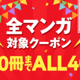 【Amebaマンガ】100冊まで40％OFFクーポン画像