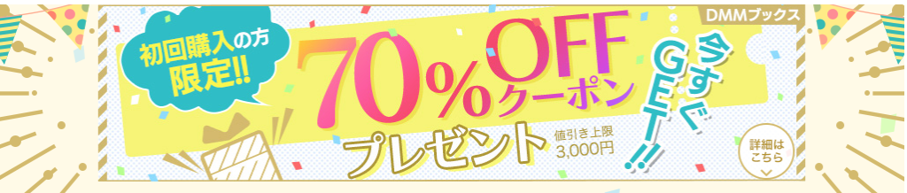 DMMブックス初回購入時限定70%OFFクーポンの画像