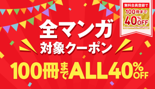 Amebaマンガならイッキ読みがお得！「100冊まで40％OFFクーポン」で読みたかったマンガを！