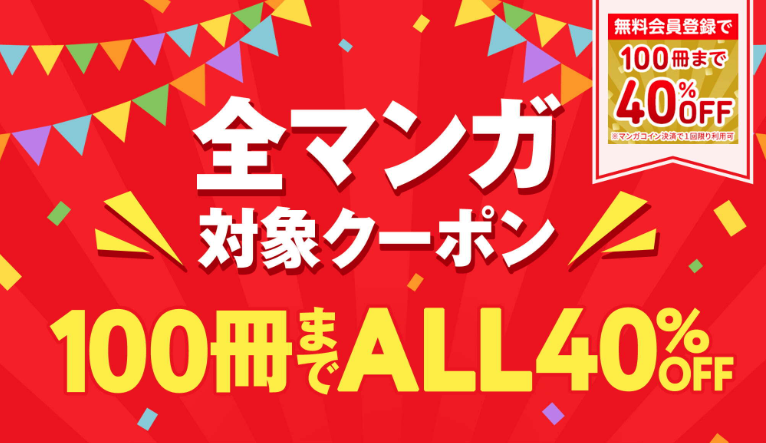 【Amebaマンガ】100冊まで40％OFFクーポン画像