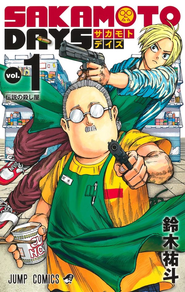 【ジャンプ漫画】SAKAMOTO DAYS｜集英社『週刊少年ジャンプ』