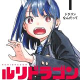 【ジャンプ漫画】ルリドラゴン（著：眞藤雅興）｜集英社『週刊少年ジャンプ』