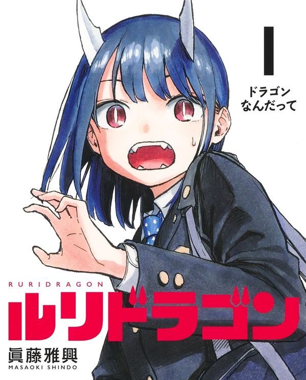 【ジャンプ漫画】ルリドラゴン（著：眞藤雅興）｜集英社『週刊少年ジャンプ』