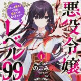 【無料視聴あり】悪役令嬢レベル99 （著：のこみ/七夕さとり）のあらすじと作品詳細｜B’s-LOG COMICS