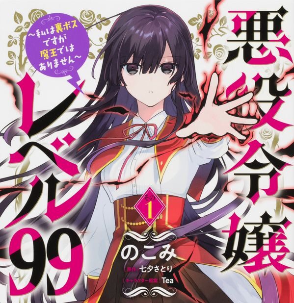 【無料視聴あり】悪役令嬢レベル99 （著：のこみ/七夕さとり）のあらすじと作品詳細｜B’s-LOG COMICS